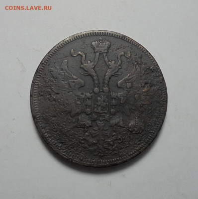 5 копеек 1860 года. До 15.06.2025 - 02.JPG