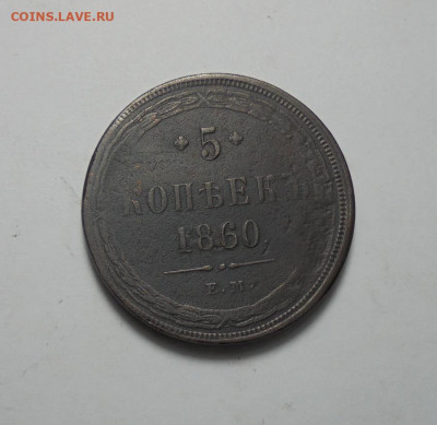 5 копеек 1860 года. До 15.06.2025 - 01.JPG
