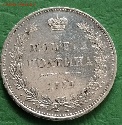 полтина 1854 MW - 1854мв (2)
