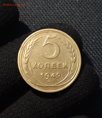 СССР 5 копеек 1949 года До 17.06 - 20250609_221931