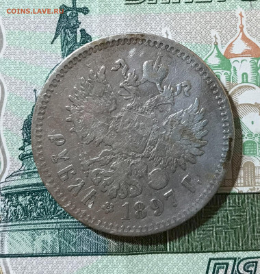 Re: 1 рубль 1897г ** - IMG_6927