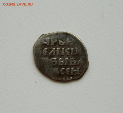 Копейка Ивана (IV) Грозного КГ-84 (R7). до 17.06.25 - DSCN6245.JPG