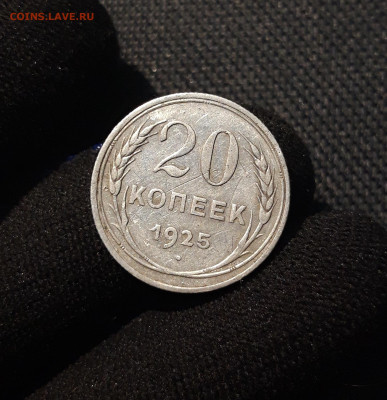 СССР 20 копеек 1925 года До 17.06 - 20250609_223000