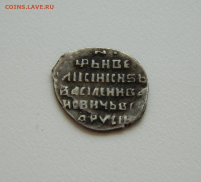 Копейка Василия Шуйского КГ-249. до 17.06.25 - DSCN6321.JPG