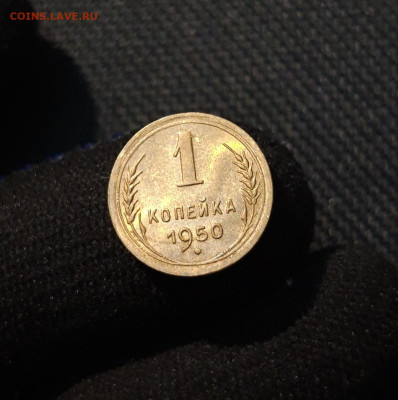СССР 1 копейка 1950 года UNC До 17.05 - 20250609_224841
