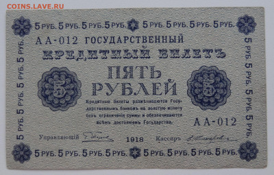 5 рублей 1918г. Жихарев без перегибов до 16.06. в 22:00мск. - DSC02332.JPG