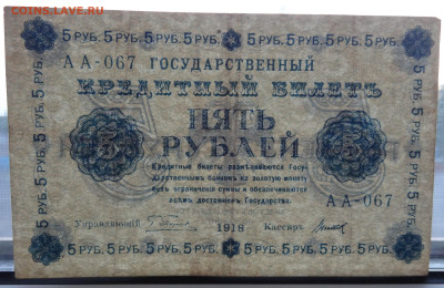 5 рублей 1918г. Титов до 16.06. в 22:00мск. - DSC02331.JPG