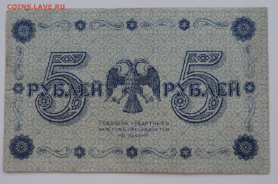 5 рублей 1918г. Титов до 16.06. в 22:00мск. - DSC02330.JPG