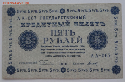 5 рублей 1918г. Титов до 16.06. в 22:00мск. - DSC02329.JPG