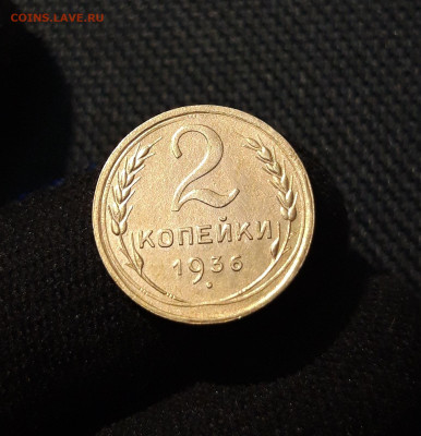СССР 2 копейки 1936 года До 17.06 - 20250609_225049