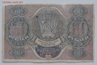 60 рублей 1919г. Осипов до 16.06. в 22:00мск. - DSC02324.JPG