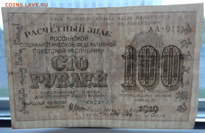 100 рублей 1919г. Осипов до 16.06. в 22:00мск. - DSC02328.JPG