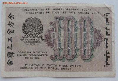 100 рублей 1919г. Осипов до 16.06. в 22:00мск. - DSC02327.JPG