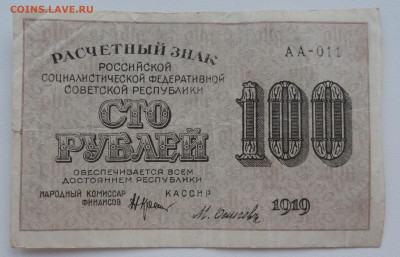 100 рублей 1919г. Осипов до 16.06. в 22:00мск. - DSC02326.JPG