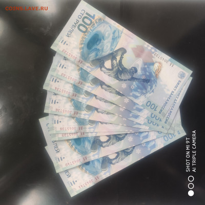 Сочи 100 рублей АА (10 шт) пресс из пачки -17.06.25 г. в 22 - 1749662230349