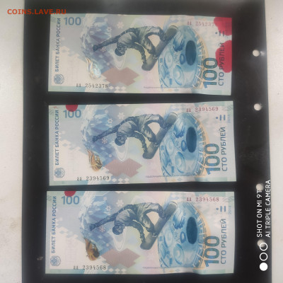 Сочи 100 рублей аа (3 шт) пресс из пачки -17.06.25  22:00 - 1749662230361