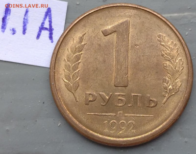 1 рубль 1992 г. Л разновидности - IMG_20250611_083032