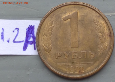 1 рубль 1992 г. Л разновидности - IMG_20250611_082941