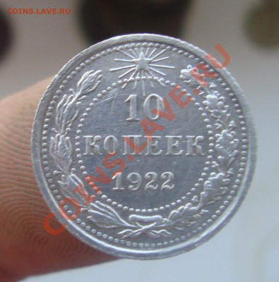 10копеек 1922г.До 14.02 в 22.00 мск - 3