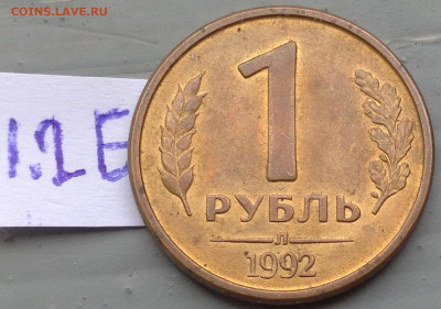 1 рубль 1992 г. Л разновидности - IMG_20250611_082840