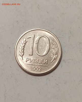 10 рублей 1992 Магнитная - IMG_20250611_214203