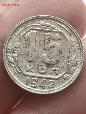 15 копеек 1942 года. Прошу оценить. - IMG_4478