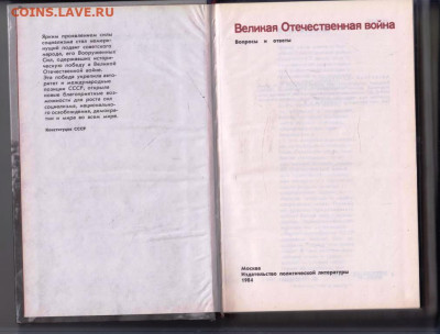 Великая Отечественная война 1984 г. до 18.06.25 г. в 23.00 - 048