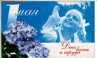 1 мая День весны и труда 2002 г. до 18.06.25 г. в 23.00 - 052