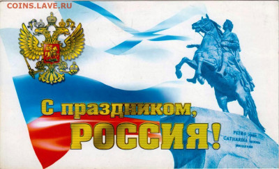 С праздником, РОССИЯ! до 18.06.25 г. в 23.00 - 053