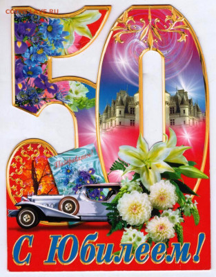 50 С Юбилеем! до 18.06.25 г. в 23.00 - 056