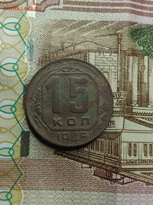 15 копеек 1945 - image (17)