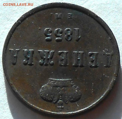 С 200 р денежка 1855 ЕМ Н1 до 18.06.25-21:00 мск - DSCN9675.JPG