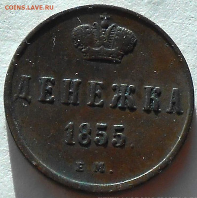 С 200 р денежка 1855 ЕМ Н1 до 18.06.25-21:00 мск - DSCN9674.JPG