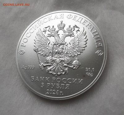 3 рубля 2024 ГП СПМД серебро 999, 31,1 чистого серебра - 20250612_172050