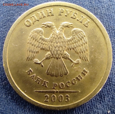 1 рубль 2003 спмд. - IMG_20250612_163011
