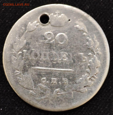 20 копеек 1823 года СПБ ПД - 5