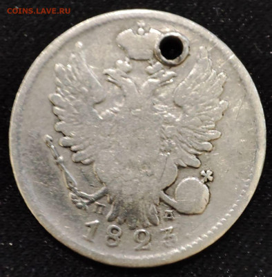 20 копеек 1823 года СПБ ПД - 5-2