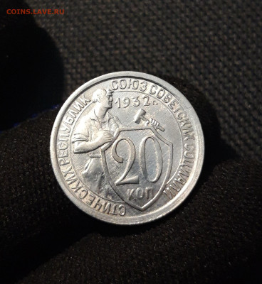 СССР 20 копеек 1932 года До 18.06 - 20250609_225647