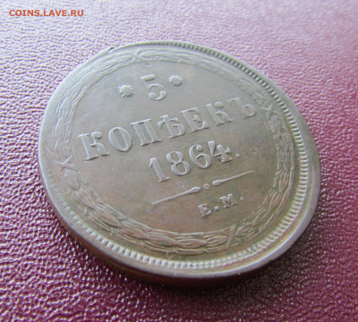 5 копеек 1864 е.м. до 15.06.25 - IMG_24420