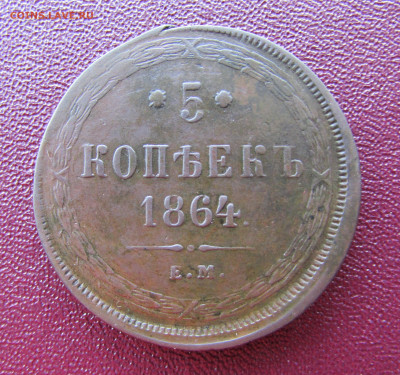 5 копеек 1864 е.м. до 15.06.25 - IMG_24410