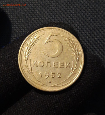 СССР 5 копеек 1952 года До 18.06 - 20250609_231515