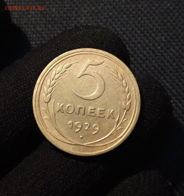 СССР 5 копеек 1929 года До 18.06 - 20250609_232309