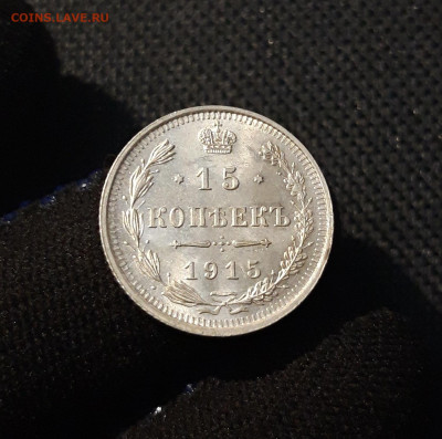 15 копеек 1915 года UNC До 18.06 - 20250612_212542