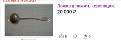 ложка серебряная в память священного коронования 1896 - 2025-06-12_22-27-52