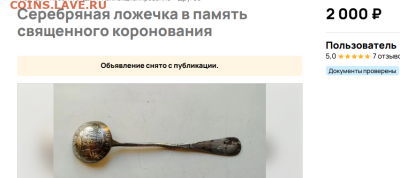 ложка серебряная в память священного коронования 1896 - 2025-06-12_22-28-24