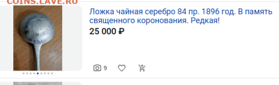 ложка серебряная в память священного коронования 1896 - 2025-06-12_22-29-12