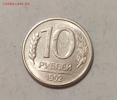 10 рублей 1992 ММД года МАГНИТЫЕ  до 14.06 в 22.00 мск - IMG_20250612_202441