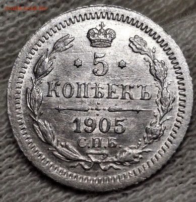 5 копеек 1905 года до 15.6.22.00 - 20250612_224649