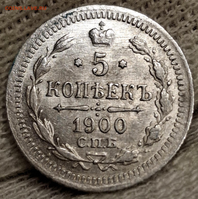 5 копеек 1900 года до 15.6.22.00 - 20250612_230242