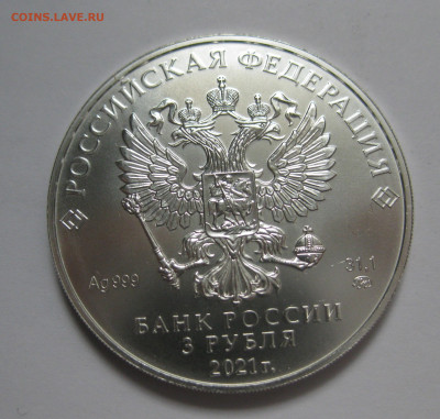 3 рубля. 2021 г. Георгий победоносец. ММД Серебро. Унция. - IMG_8026.JPG